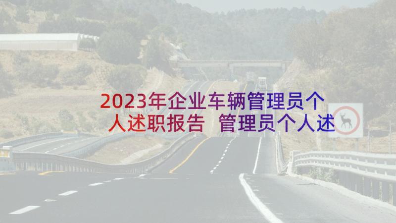 2023年企业车辆管理员个人述职报告 管理员个人述职报告(实用6篇)