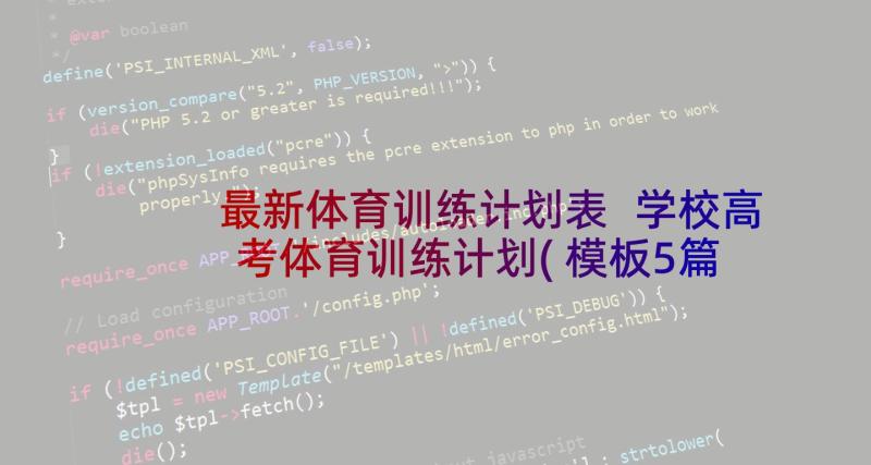 最新体育训练计划表 学校高考体育训练计划(模板5篇)