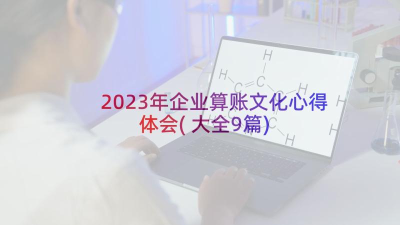 2023年企业算账文化心得体会(大全9篇)
