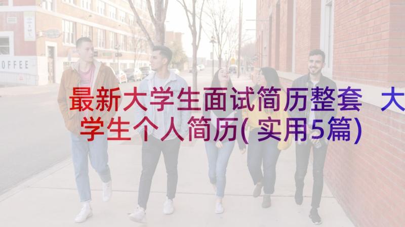 最新大学生面试简历整套 大学生个人简历(实用5篇)