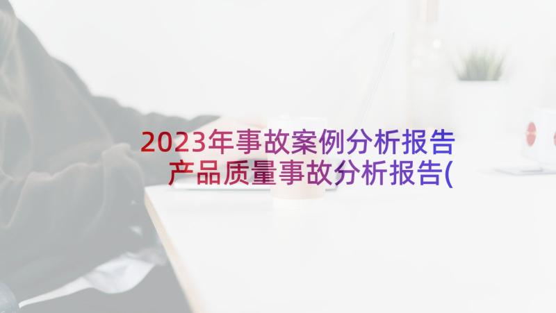 2023年事故案例分析报告 产品质量事故分析报告(实用10篇)