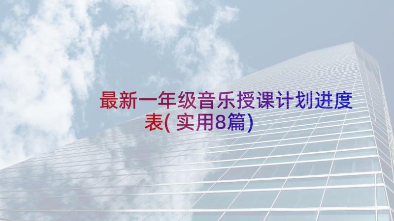 最新一年级音乐授课计划进度表(实用8篇)