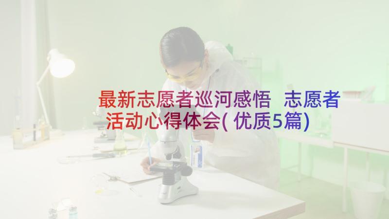 最新志愿者巡河感悟 志愿者活动心得体会(优质5篇)