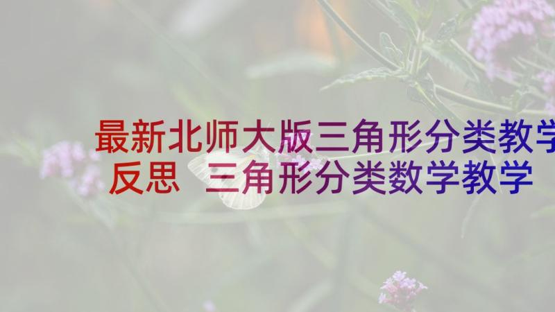 最新北师大版三角形分类教学反思 三角形分类数学教学反思(汇总5篇)