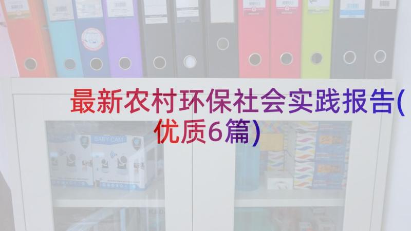 最新农村环保社会实践报告(优质6篇)