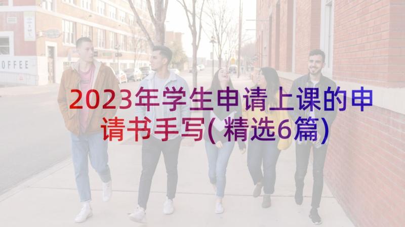 2023年学生申请上课的申请书手写(精选6篇)