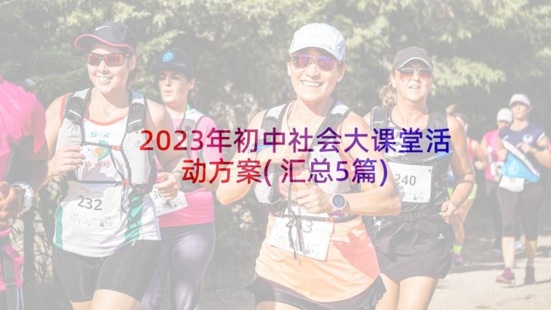 2023年初中社会大课堂活动方案(汇总5篇)