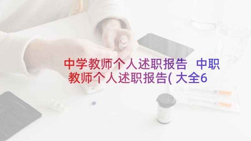 中学教师个人述职报告 中职教师个人述职报告(大全6篇)