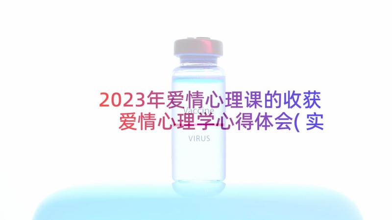 2023年爱情心理课的收获 爱情心理学心得体会(实用5篇)