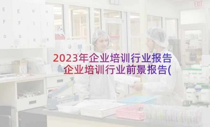 2023年企业培训行业报告 企业培训行业前景报告(优秀5篇)