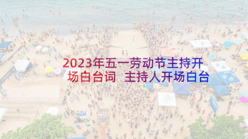 2023年五一劳动节主持开场白台词 主持人开场白台词五一(模板6篇)