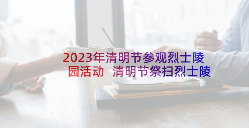 2023年清明节参观烈士陵园活动 清明节祭扫烈士陵园活动方案(精选10篇)