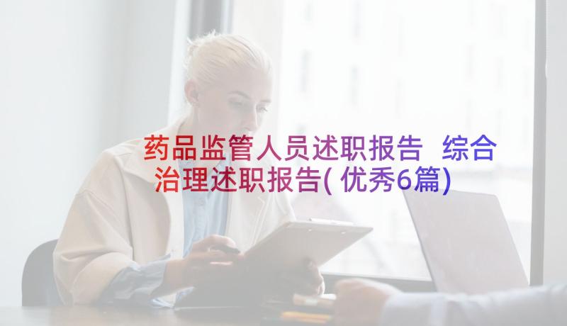 药品监管人员述职报告 综合治理述职报告(优秀6篇)