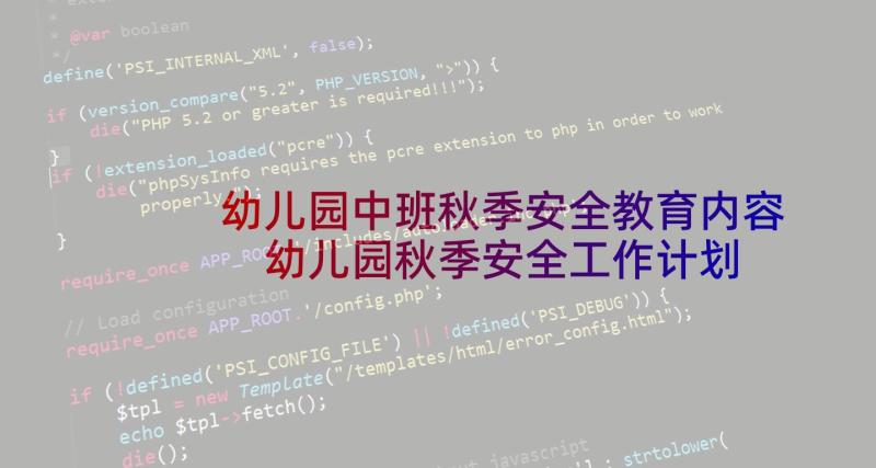 幼儿园中班秋季安全教育内容 幼儿园秋季安全工作计划(精选10篇)