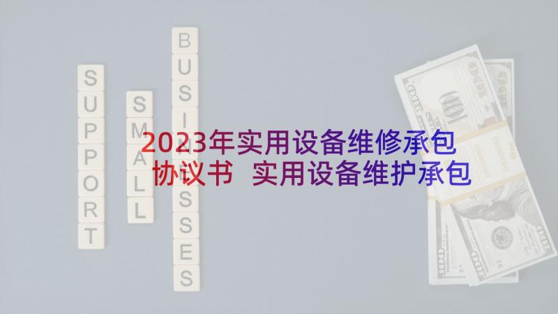 2023年实用设备维修承包协议书 实用设备维护承包合同协议书(大全5篇)