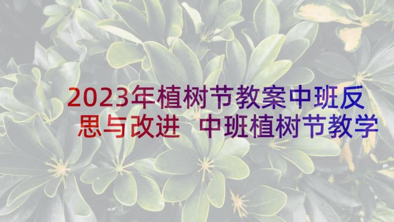 2023年植树节教案中班反思与改进 中班植树节教学教案中班植树节教学视频(通用6篇)