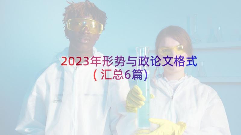 2023年形势与政论文格式(汇总6篇)