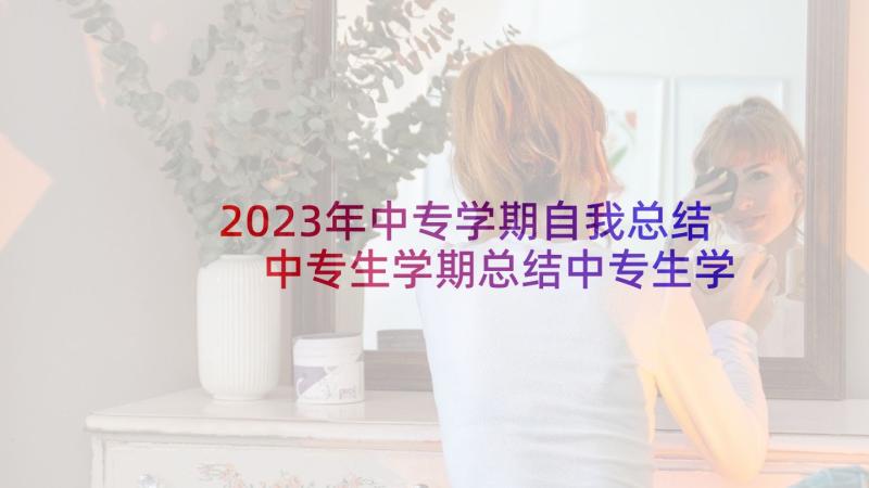 2023年中专学期自我总结 中专生学期总结中专生学期总结(实用5篇)