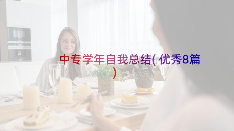 中专学年自我总结(优秀8篇)