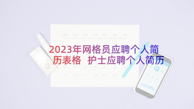 2023年网格员应聘个人简历表格 护士应聘个人简历表(优质5篇)