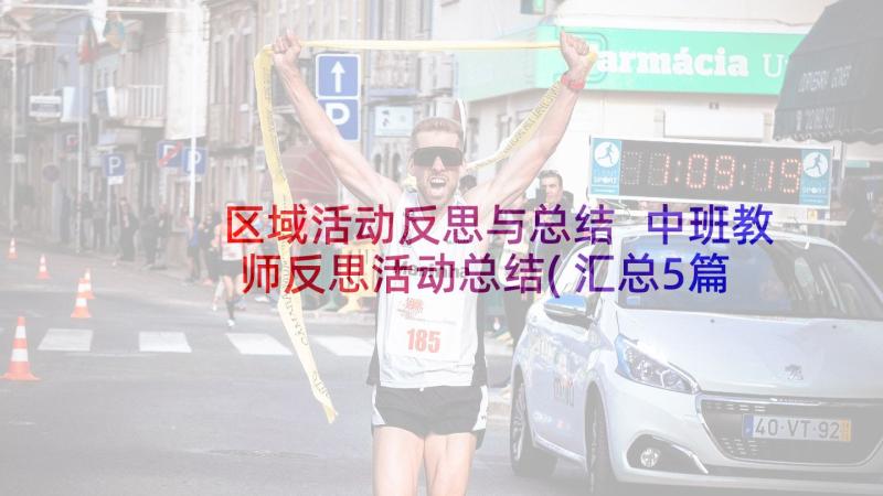 区域活动反思与总结 中班教师反思活动总结(汇总5篇)