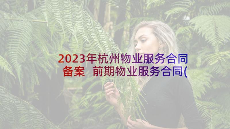 2023年杭州物业服务合同备案 前期物业服务合同(通用10篇)