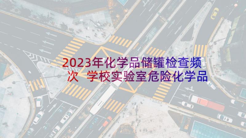 2023年化学品储罐检查频次 学校实验室危险化学品使用情况的自查报告(通用5篇)