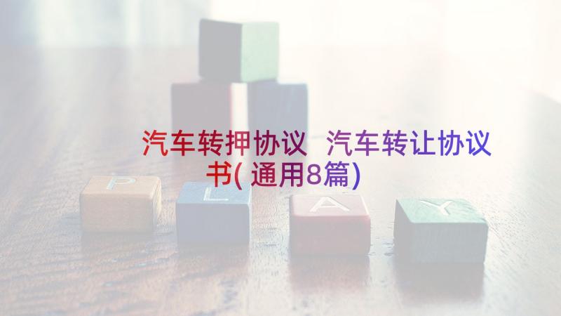 汽车转押协议 汽车转让协议书(通用8篇)