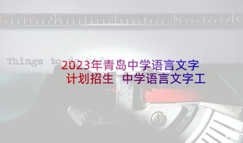 2023年青岛中学语言文字计划招生 中学语言文字工作计划(大全5篇)