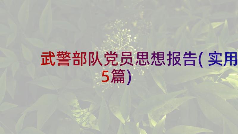 武警部队党员思想报告(实用5篇)