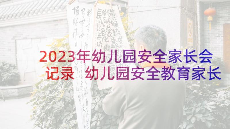 2023年幼儿园安全家长会记录 幼儿园安全教育家长会演讲稿(实用5篇)