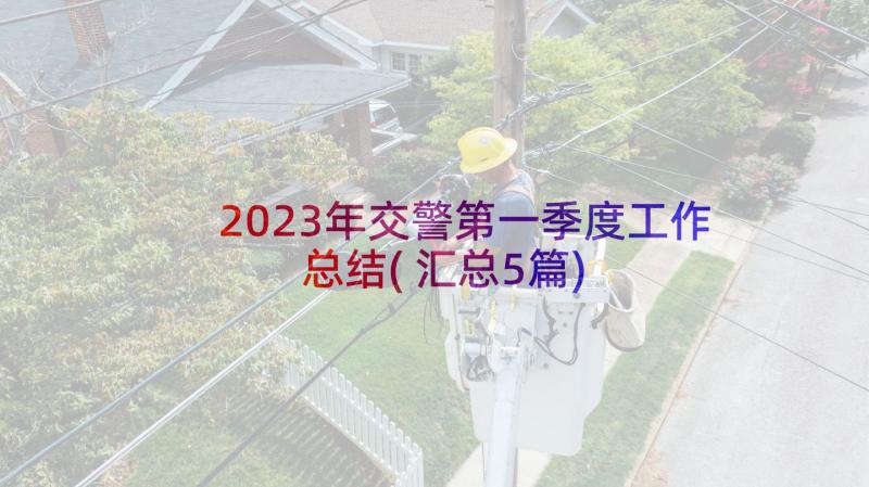 2023年交警第一季度工作总结(汇总5篇)