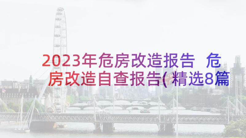 2023年危房改造报告 危房改造自查报告(精选8篇)