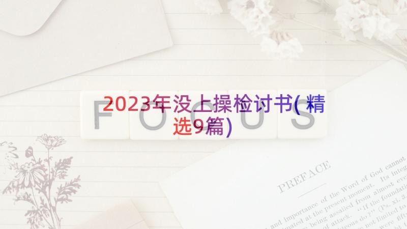 2023年没上操检讨书(精选9篇)