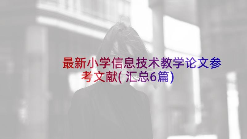 最新小学信息技术教学论文参考文献(汇总6篇)