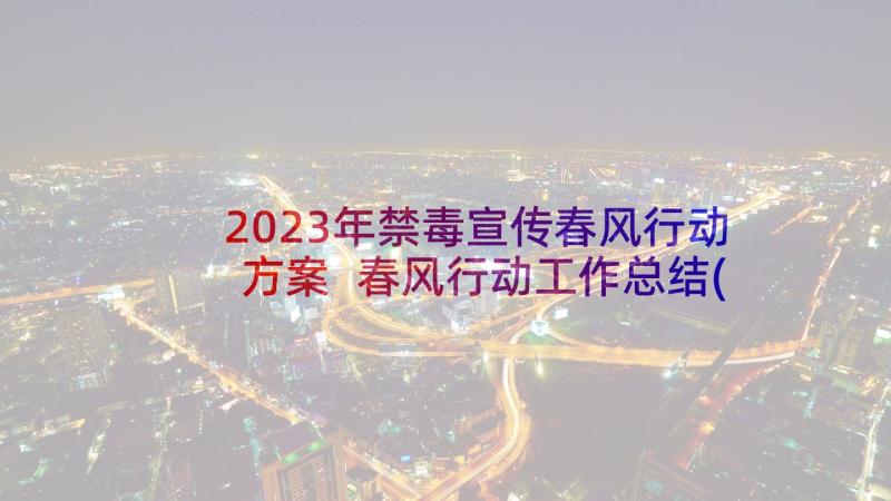 2023年禁毒宣传春风行动方案 春风行动工作总结(通用9篇)