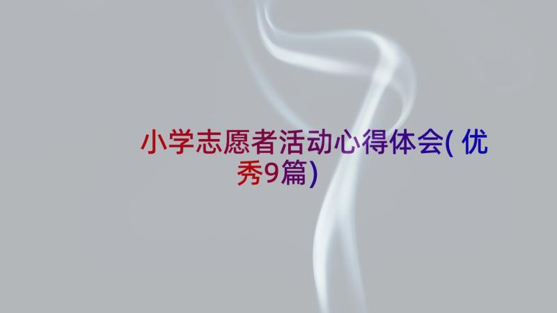 小学志愿者活动心得体会(优秀9篇)