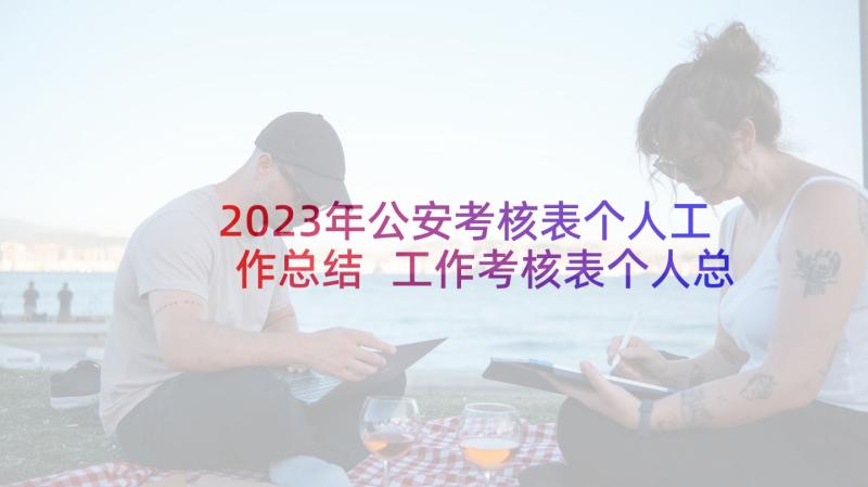 2023年公安考核表个人工作总结 工作考核表个人总结(优质8篇)