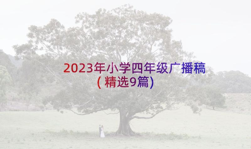 2023年小学四年级广播稿(精选9篇)