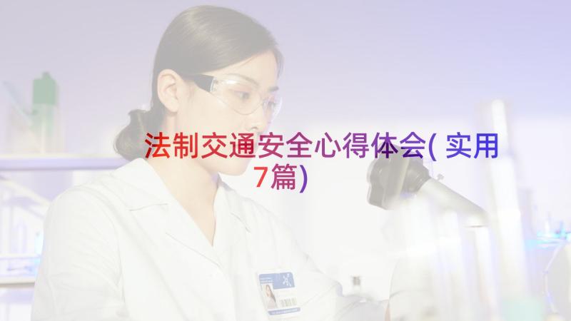 法制交通安全心得体会(实用7篇)