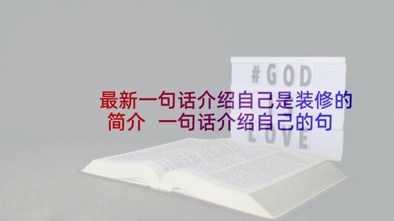 最新一句话介绍自己是装修的简介 一句话介绍自己的句子(大全5篇)