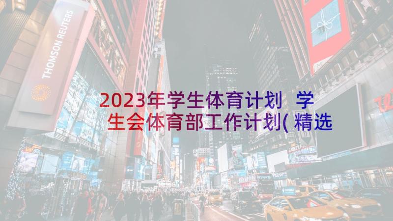 2023年学生体育计划 学生会体育部工作计划(精选6篇)