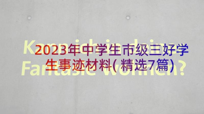 2023年中学生市级三好学生事迹材料(精选7篇)