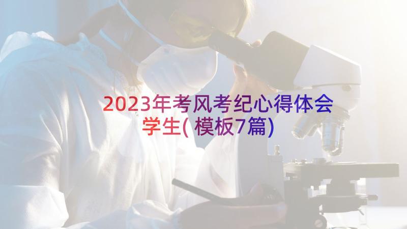 2023年考风考纪心得体会学生(模板7篇)