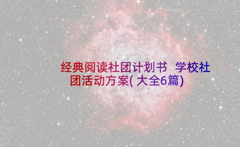 经典阅读社团计划书 学校社团活动方案(大全6篇)