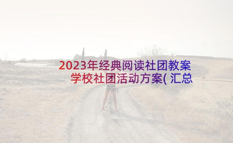 2023年经典阅读社团教案 学校社团活动方案(汇总5篇)