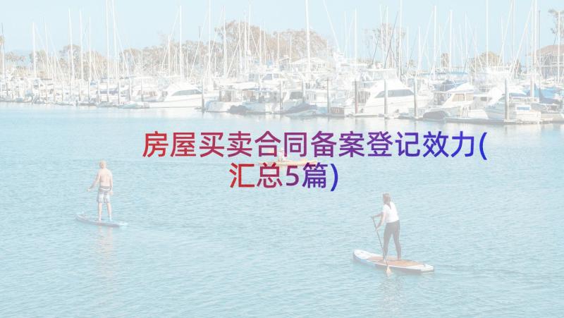 房屋买卖合同备案登记效力(汇总5篇)