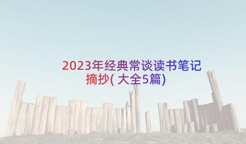 2023年经典常谈读书笔记摘抄(大全5篇)