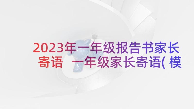 2023年一年级报告书家长寄语 一年级家长寄语(模板5篇)