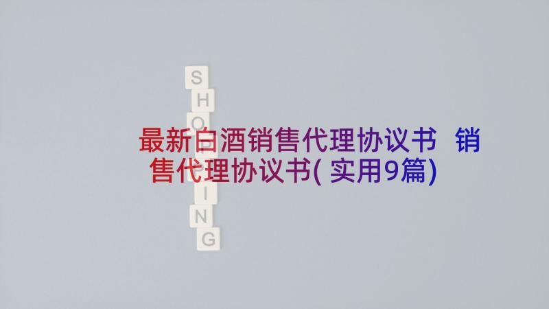 最新白酒销售代理协议书 销售代理协议书(实用9篇)